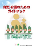 育児介護のためのガイドブック