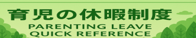 育児の休暇制度早見表_4