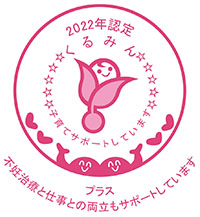 くるみん＋