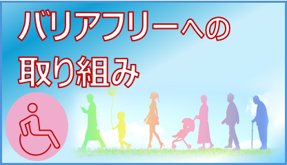 バリアフリーバナー_3