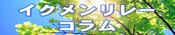 イクメンコラム