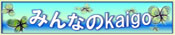介護コラムみんなのkaigo