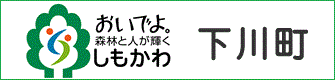 下川町ホームページ