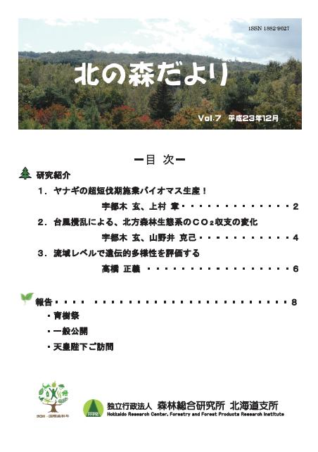 北の森だより7（表紙）