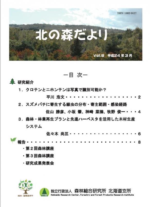 北の森だより8（表紙）