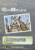 北の森だより1（表紙）