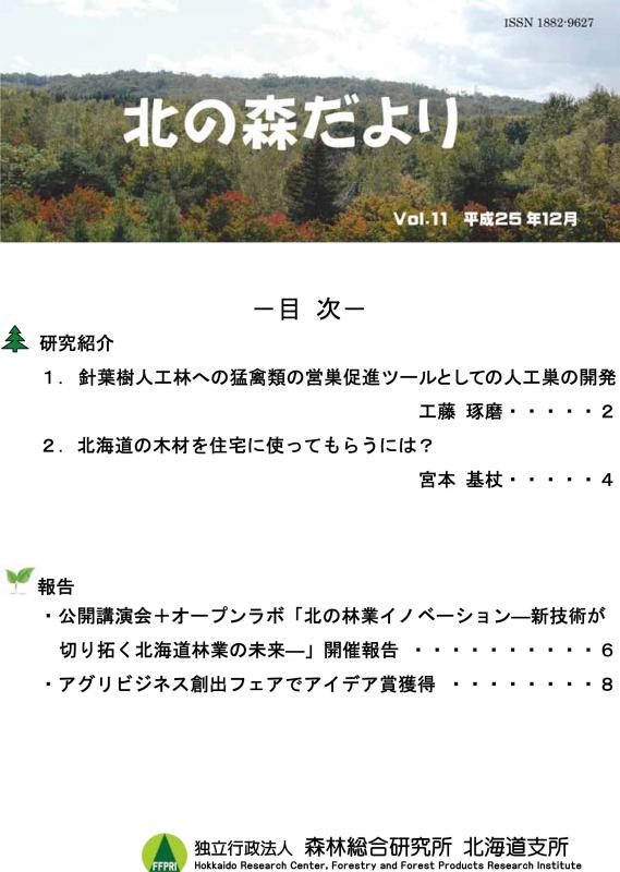 北の森だよりvol.11表紙