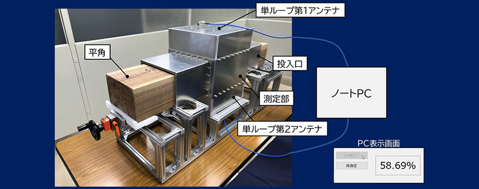 スギ大断面製材の含水率を電波で“壊さず”測定—「大断面・高含水率」の技術的ハードルを突破—