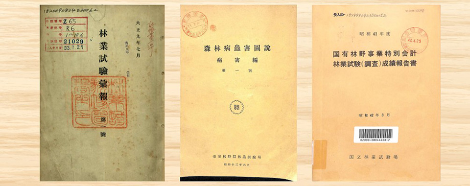 森林総合研究所アーカイブ を公開しました