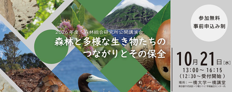 2026年度森林総合研究所公開講演会「森林と多様な生き物たちのつながりとその保全」開催のお知らせ