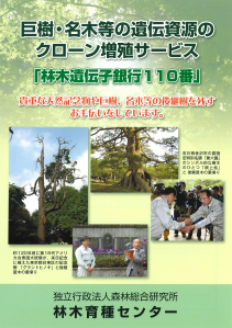 林木遺伝子銀行110番