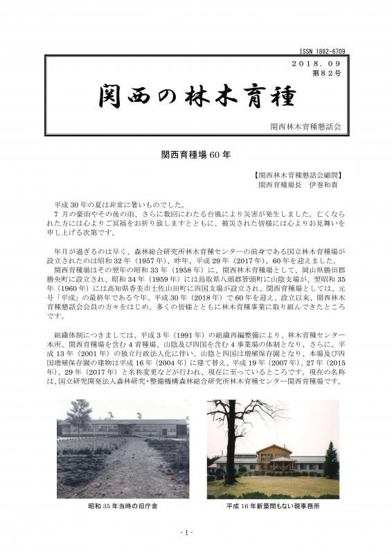平成30年度関西の林木育種第82号