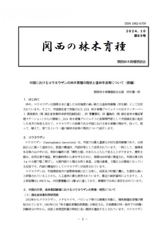 令和6年度関西の林木育種第89号