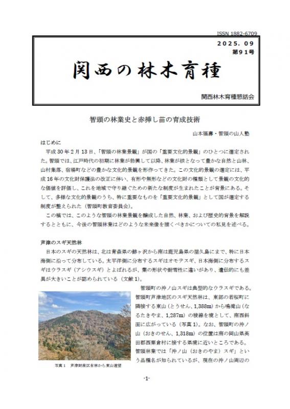 令和7年度関西の林木育種第91号