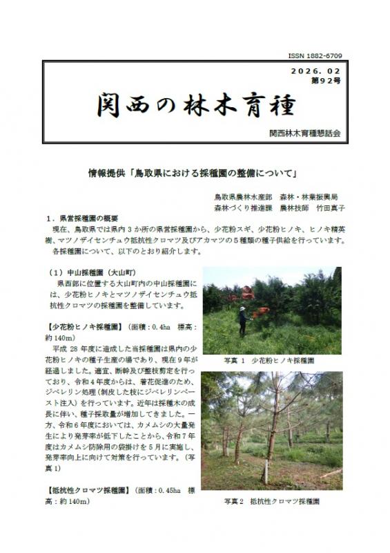 令和7年度関西の林木育種第92号