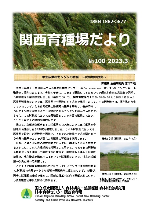 令和4年度関西育種場だよりナンバー100