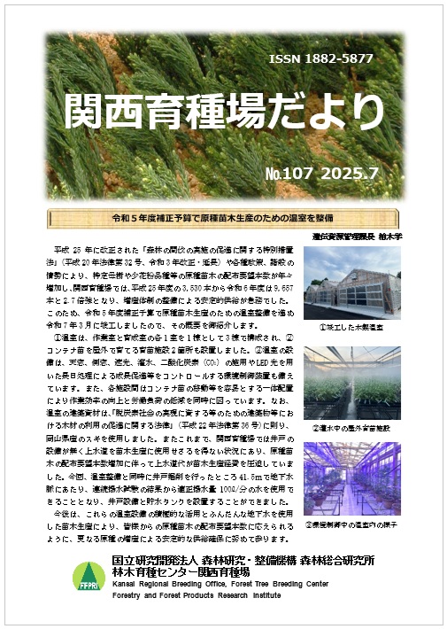 令和7年度関西育種場だよりナンバー107