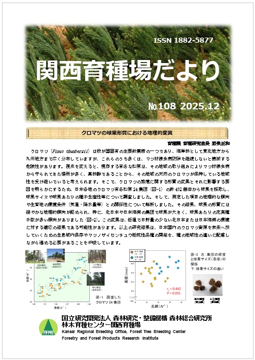 令和7年度関西育種場だよりナンバー108