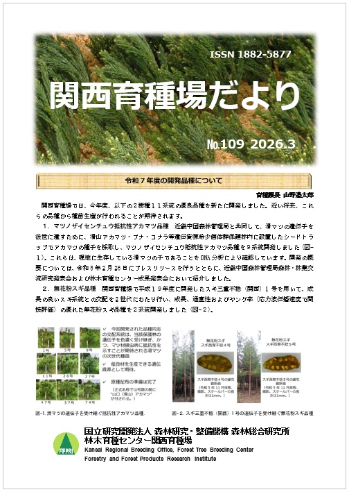 令和7年度関西育種場だよりナンバー109