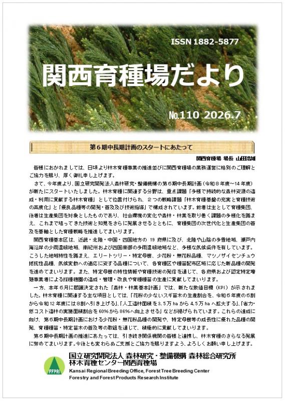 令和8年度関西育種場だよりナンバー110