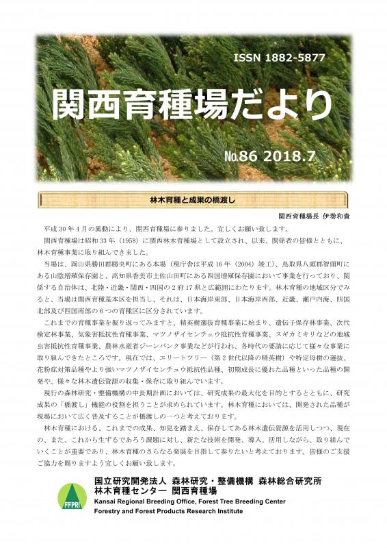 平成30年度関西育種場だよりナンバー86
