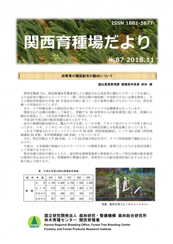 平成30年度関西育種場だよりナンバー87