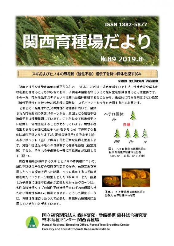 令和元年度関西育種場だよりナンバー89