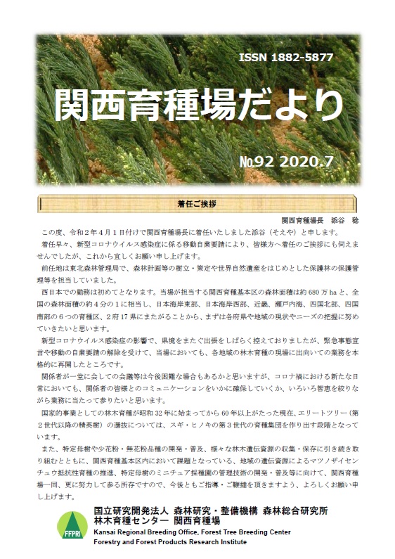 令和2年度関西育種場だよりナンバー92