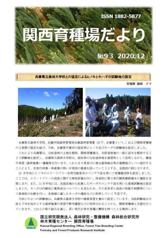 令和2年度関西育種場だよりナンバー93