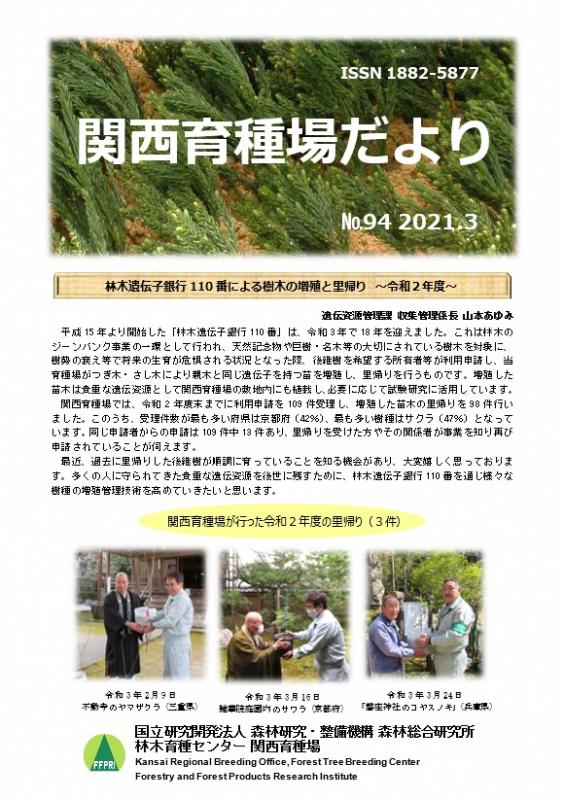 令和2年度関西育種場だよりナンバー94