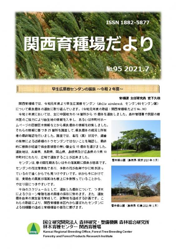 令和3年度関西育種場だよりナンバー95