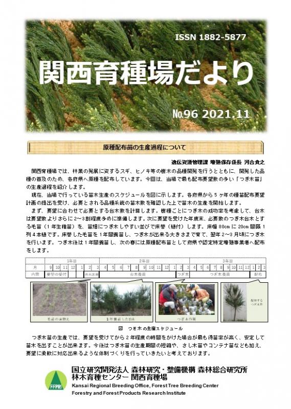 令和3年度関西育種場だよりナンバー96