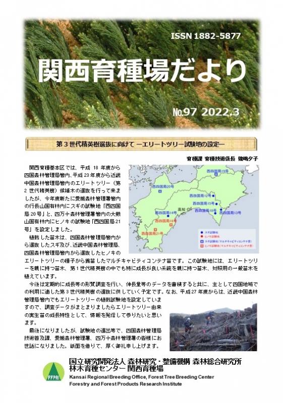 令和3年度関西育種場だよりナンバー97