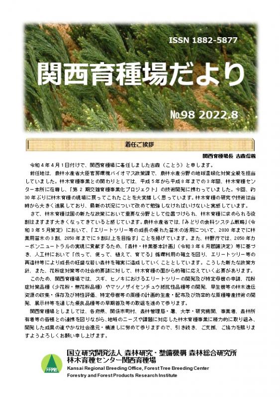 令和4年度関西育種場だよりナンバー98