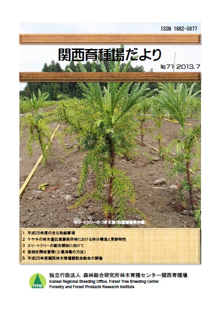 平成25年度関西育種場だよりナンバー71