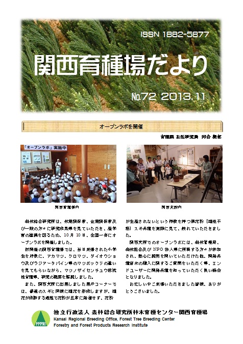 平成25年度関西育種場だよりナンバー72