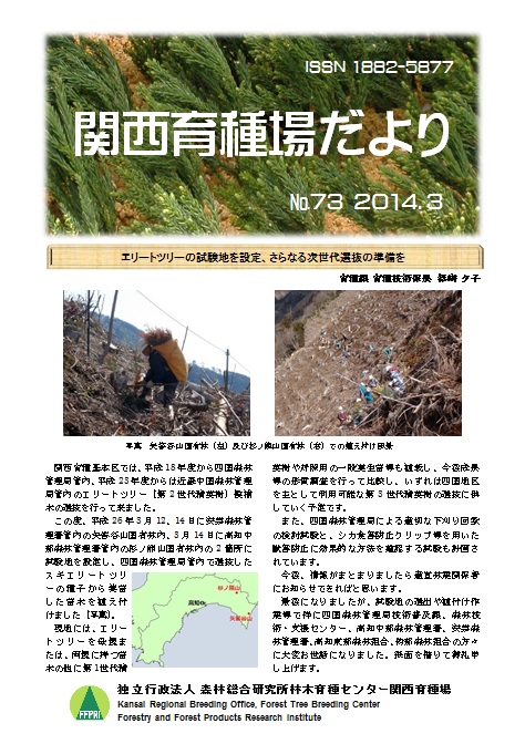 平成25年度関西育種場だよりナンバー73