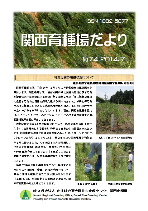 平成26年度関西育種場だよりナンバー74