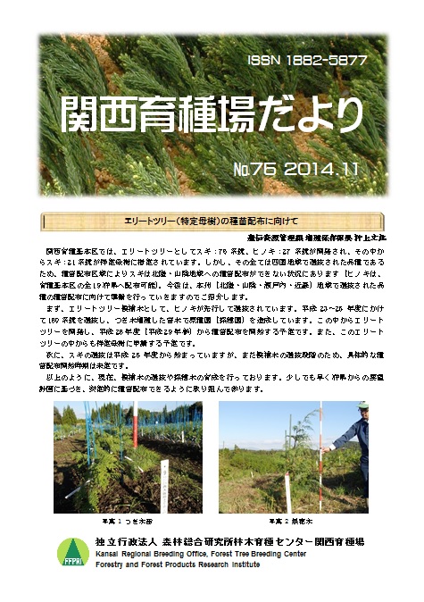 平成26年度関西育種場だよりナンバー75