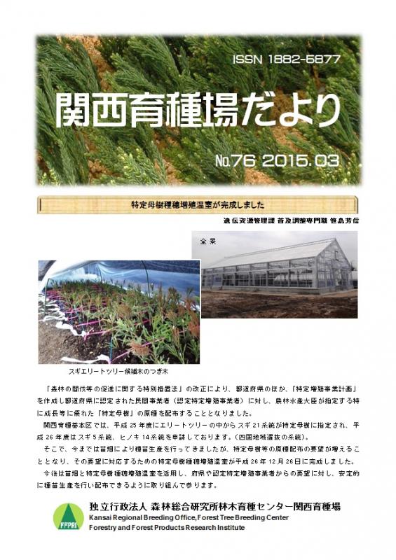平成26年度関西育種場だよりナンバー76
