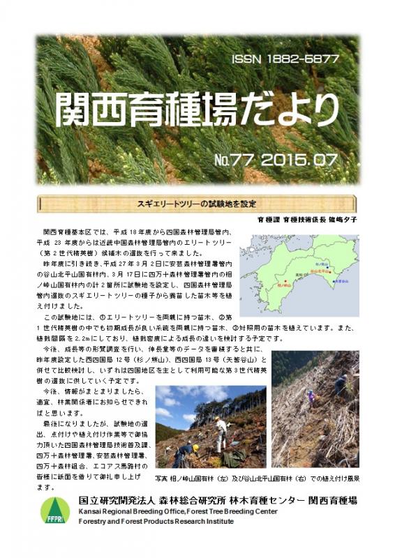 平成27年度関西育種場だよりナンバー77