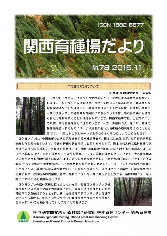 平成27年度関西育種場だよりナンバー78
