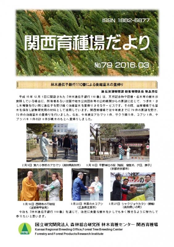 平成27年度関西育種場だよりナンバー79