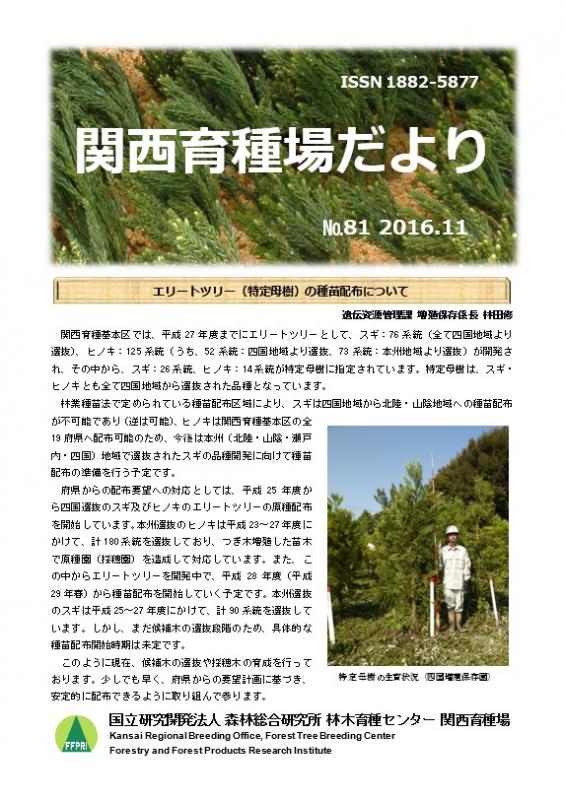 平成28年度関西育種場だよりナンバー81