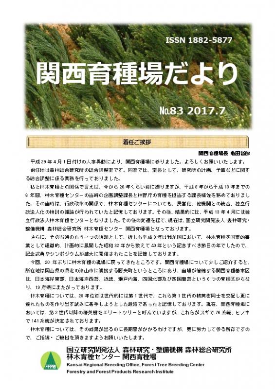 平成29年度関西育種場だよりナンバー83
