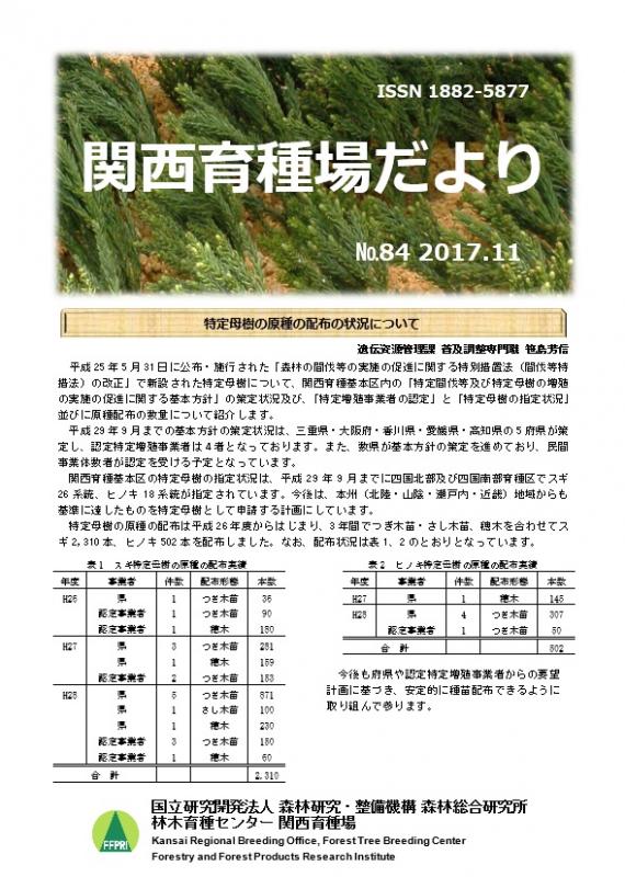 平成29年度関西育種場だよりナンバー84