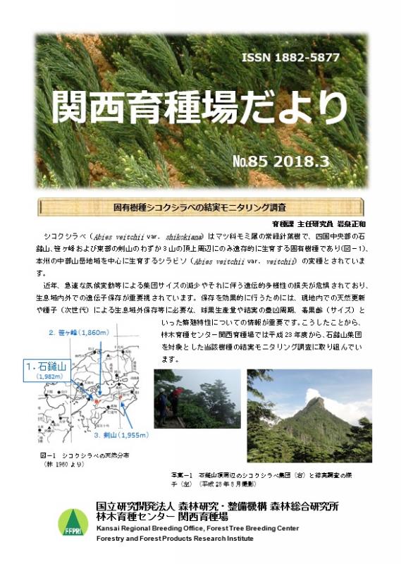 平成29年度関西育種場だよりナンバー85