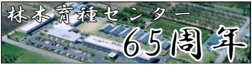 林木育種センター65周年