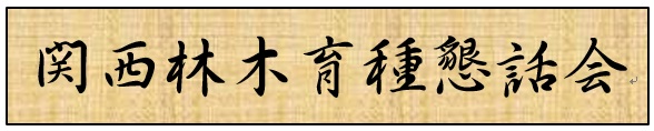 関西林木育種懇話会