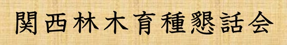 関西林木育種懇話会